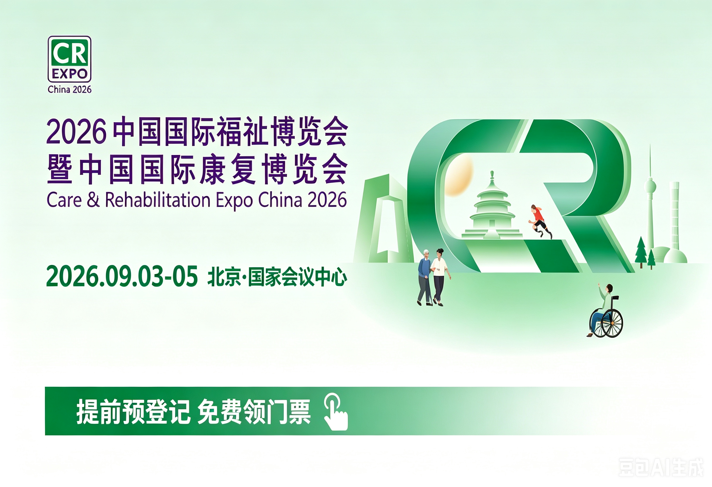 预告｜北京助你行邀您相约2026中国国际福祉博览会，共探无障碍出行新未来